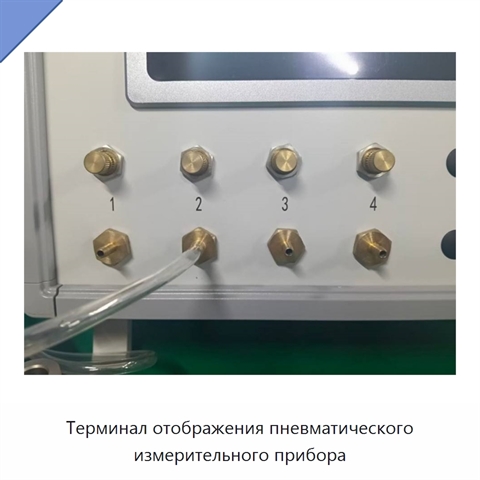 Терминал отображения пневматического измерительного прибора