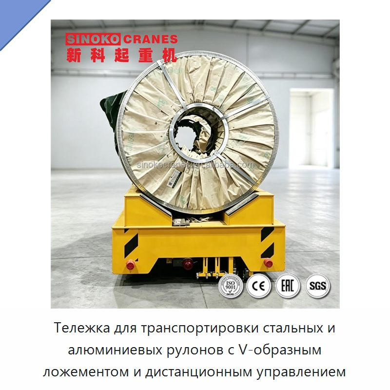 Тележка для транспортировки стальных и алюминиевых рулонов с V-образным ложементом и дистанционным управлением — Специальное подъемно-транспортное оборудование