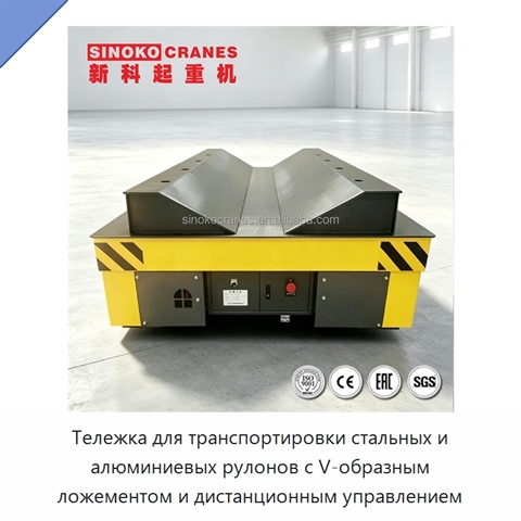 Тележка для транспортировки стальных и алюминиевых рулонов с V-образным ложементом и дистанционным управлением