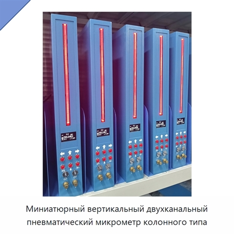 Миниатюрный вертикальный двухканальный пневматический микрометр колонного типа