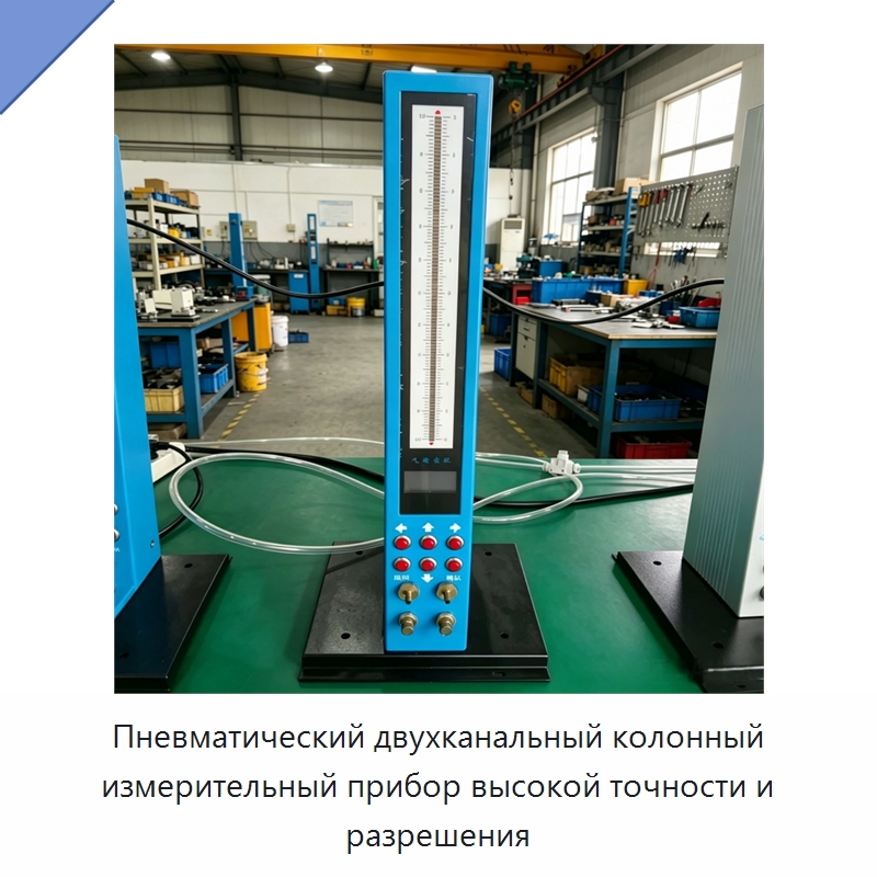 Пневматический двухканальный колонный измерительный прибор высокой точности и разрешения — Специальные испытательные приборы
