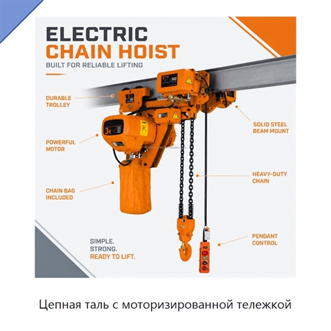 Цепная таль с моторизированной тележкой