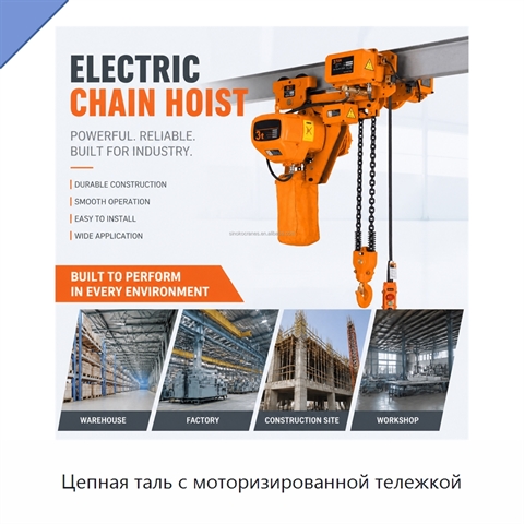 Цепная таль с моторизированной тележкой