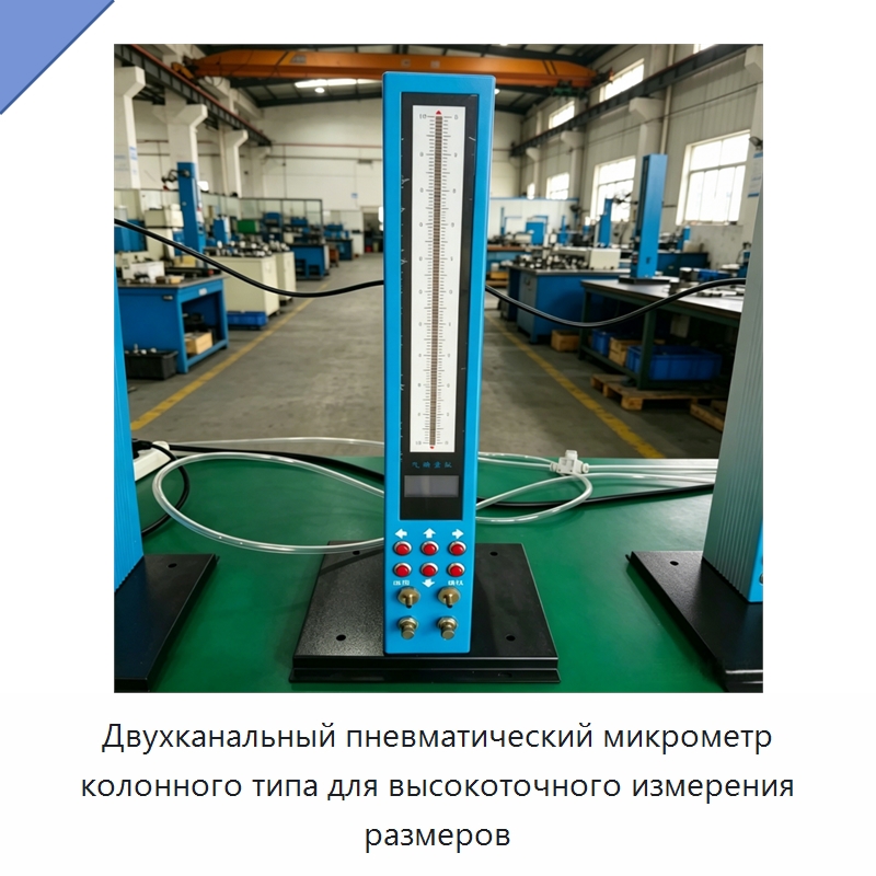 Двухканальный пневматический микрометр колонного типа для высокоточного измерения размеров — Специальные испытательные приборы