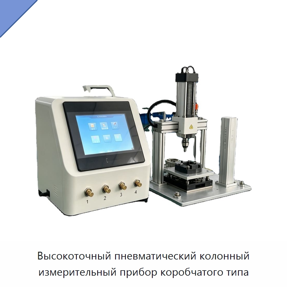 Высокоточный пневматический колонный измерительный прибор коробчатого типа — Специальные испытательные приборы