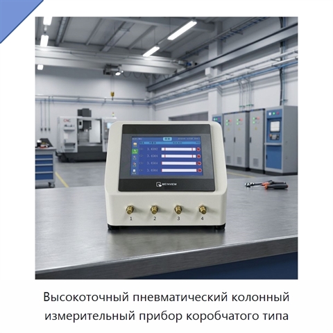 Высокоточный пневматический колонный измерительный прибор коробчатого типа