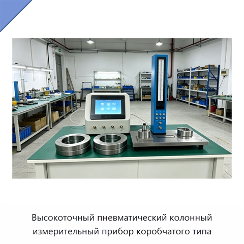 Высокоточный пневматический колонный измерительный прибор коробчатого типа
