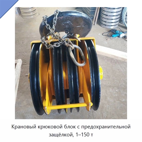 Крановый крюковой блок с предохранительной защёлкой, 1–150 т