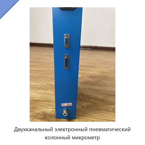Двухканальный электронный пневматический колонный микрометр