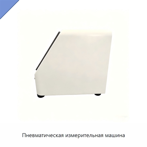 Пневматическая измерительная машина