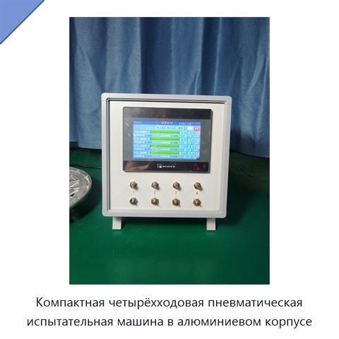 Компактная четырёхходовая пневматическая испытательная машина в алюминиевом корпусе