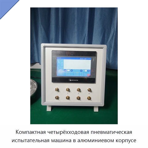 Компактная четырёхходовая пневматическая испытательная машина в алюминиевом корпусе