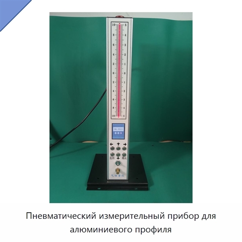 Пневматический измерительный прибор для алюминиевого профиля
