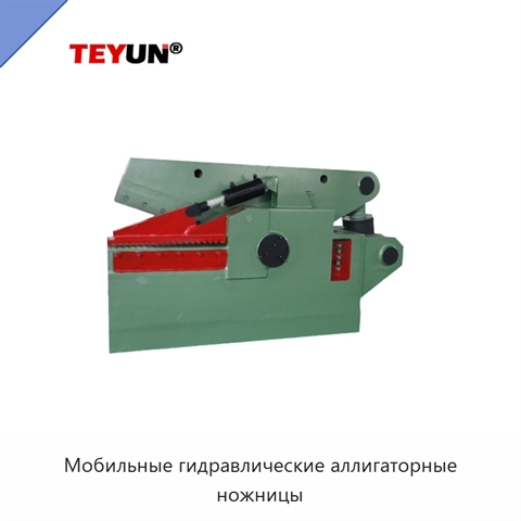 Мобильные гидравлические аллигаторные ножницы