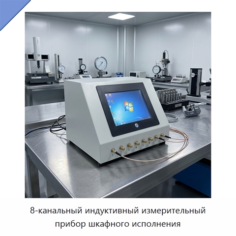 8-канальный индуктивный измерительный прибор шкафного исполнения