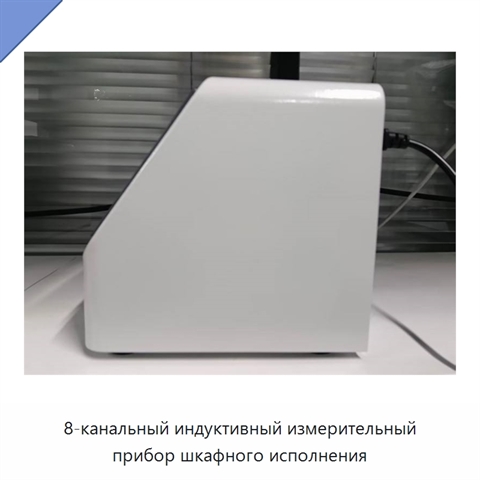 8-канальный индуктивный измерительный прибор шкафного исполнения