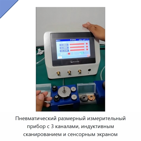 Пневматический размерный измерительный прибор с 3 каналами, индуктивным сканированием и сенсорным экраном