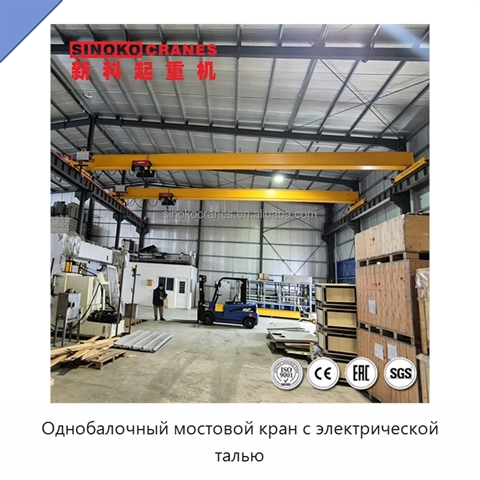 Однобалочный мостовой кран с электрической талью