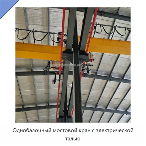 Однобалочный мостовой кран с электрической талью