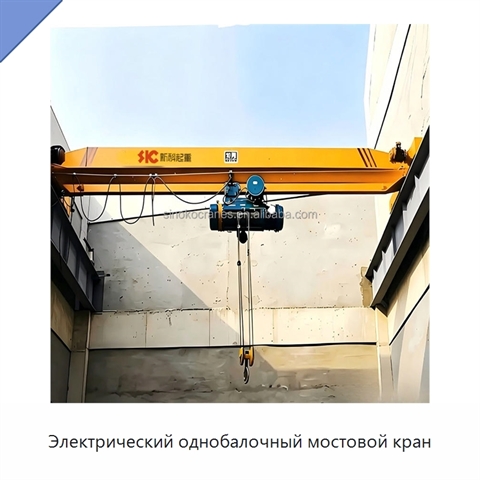 Электрический однобалочный мостовой кран