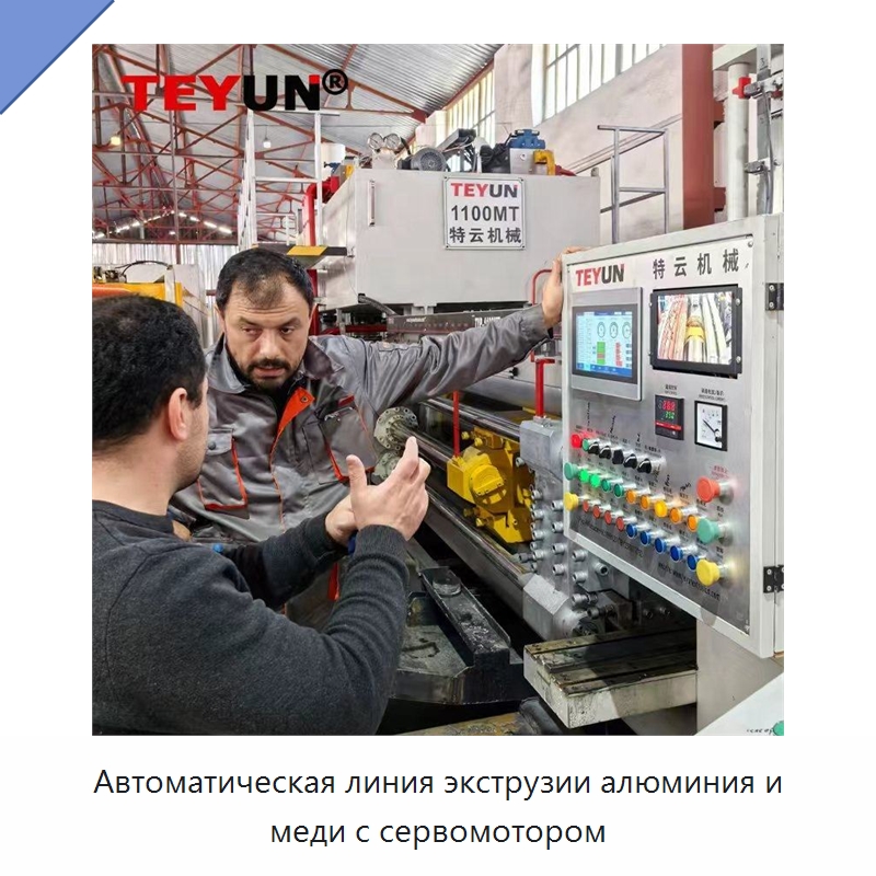 Автоматическая линия экструзии алюминия и меди с сервомотором — Специальное оборудование для металлообработки и металлургии