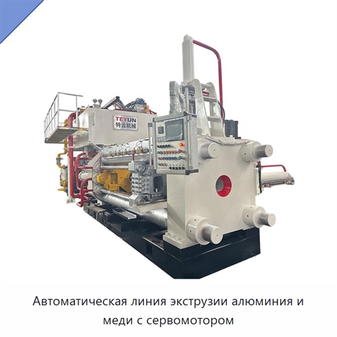 Автоматическая линия экструзии алюминия и меди с сервомотором