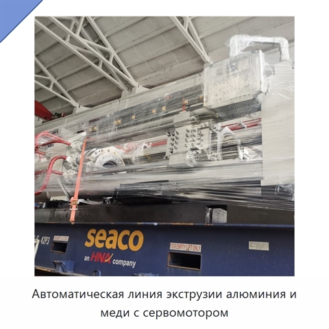 Автоматическая линия экструзии алюминия и меди с сервомотором