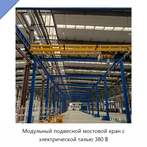 Модульный подвесной мостовой кран с электрической талью 380 В
