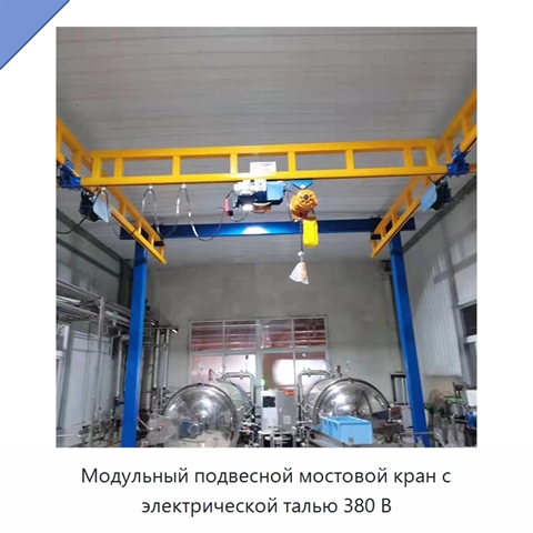 Модульный подвесной мостовой кран с электрической талью 380 В