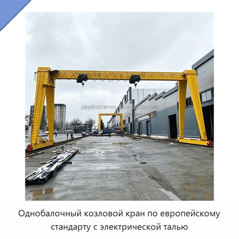 Однобалочный козловой кран по европейскому стандарту с электрической талью