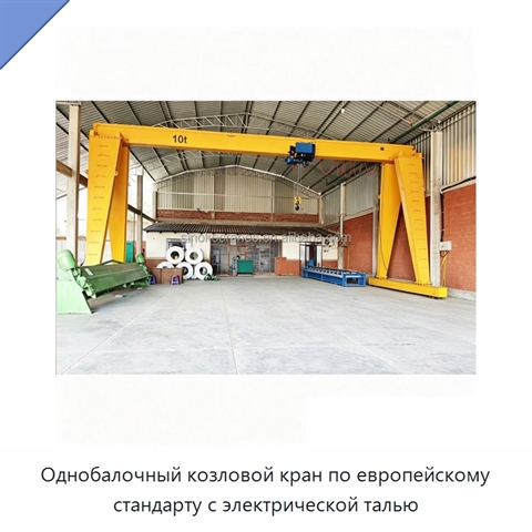 Однобалочный козловой кран по европейскому стандарту с электрической талью