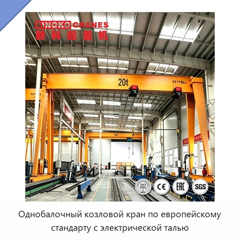 Однобалочный козловой кран по европейскому стандарту с электрической талью