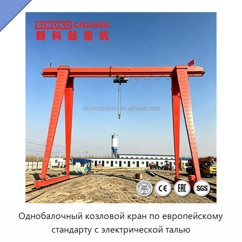 Однобалочный козловой кран по европейскому стандарту с электрической талью