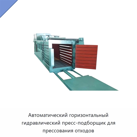 Автоматический горизонтальный гидравлический пресс-подборщик для прессования отходов