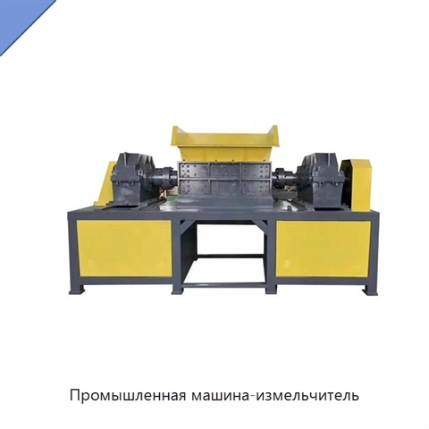 Промышленная машина-измельчитель