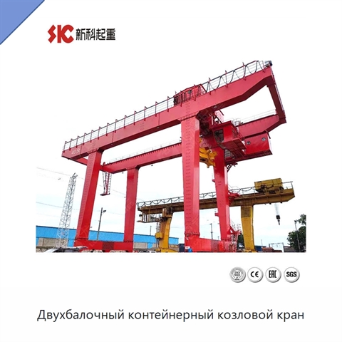 Двухбалочный контейнерный козловой кран