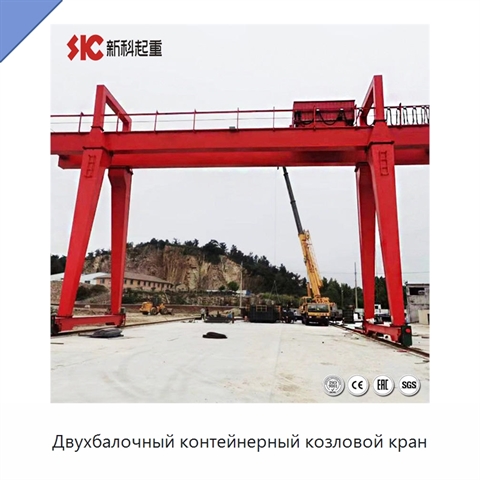Двухбалочный контейнерный козловой кран