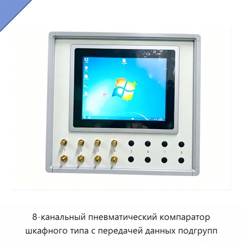 8-канальный пневматический компаратор шкафного типа с передачей данных подгрупп