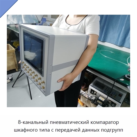 8-канальный пневматический компаратор шкафного типа с передачей данных подгрупп