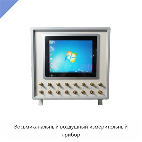 Восьмиканальный воздушный измерительный прибор