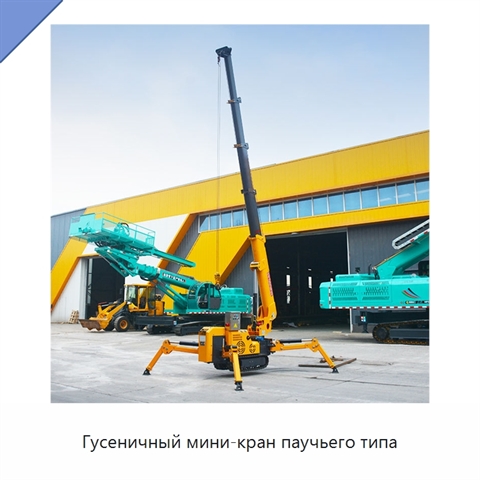 Гусеничный мини-кран паучьего типа