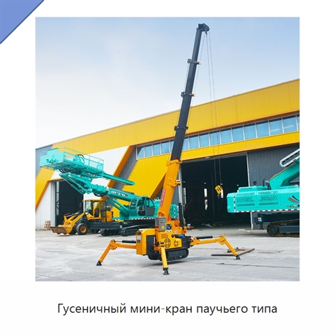 Гусеничный мини-кран паучьего типа