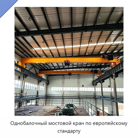 Однобалочный мостовой кран по европейскому стандарту