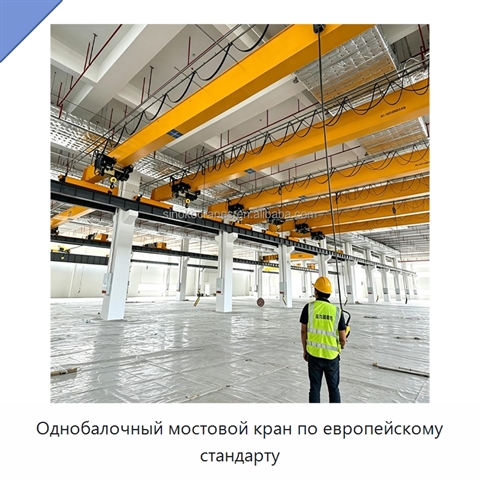 Однобалочный мостовой кран по европейскому стандарту