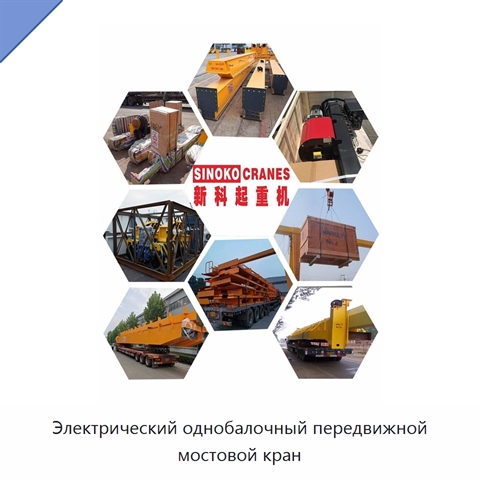 Электрический однобалочный передвижной мостовой кран