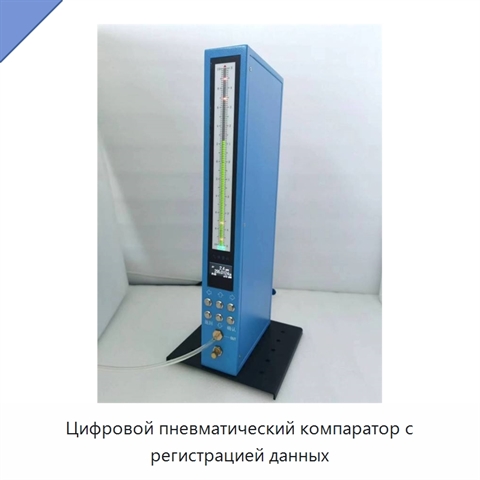 Цифровой пневматический компаратор с регистрацией данных