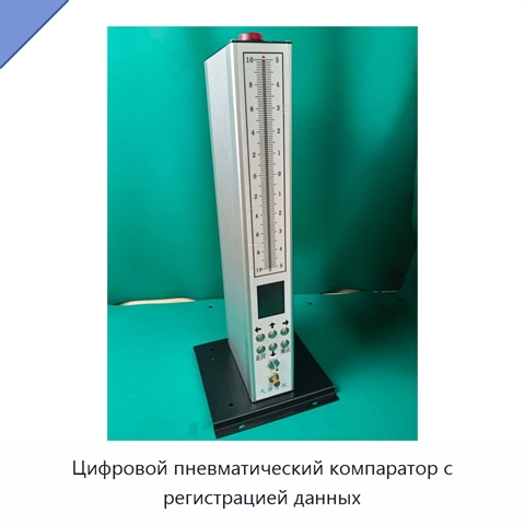 Цифровой пневматический компаратор с регистрацией данных