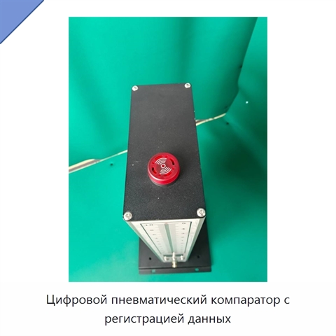Цифровой пневматический компаратор с регистрацией данных