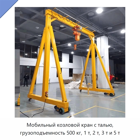 Мобильный козловой кран с талью, грузоподъемность 500 кг, 1 т, 2 т, 3 т и 5 т