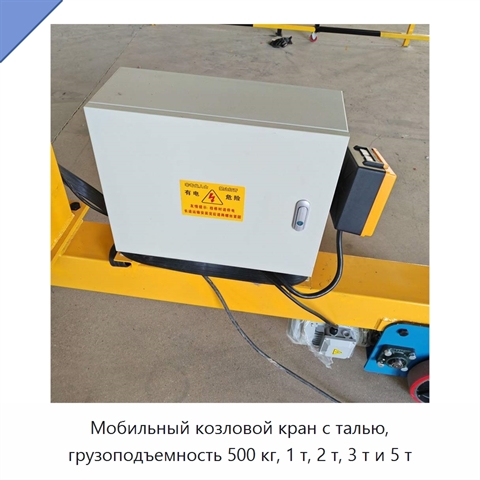 Мобильный козловой кран с талью, грузоподъемность 500 кг, 1 т, 2 т, 3 т и 5 т